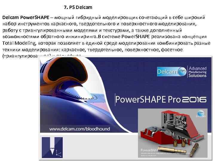 7. PS Delcam Power. SHAPE – мощный гибридный моделировщик сочетающий в себе широкий набор