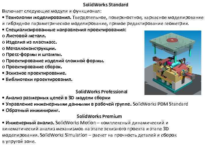 Solid. Works Standard Включает следующие модули и функционал: • Технологии моделирования. Твердотельное, поверхностное, каркасное