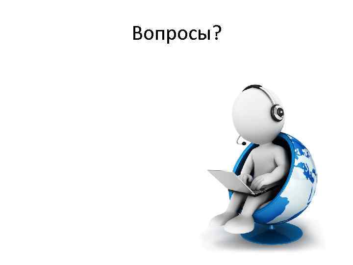 Вопросы? 