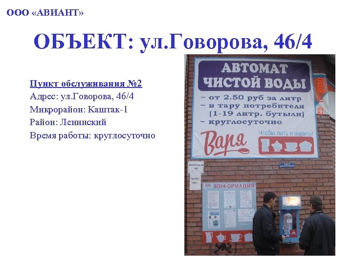 ООО «АВИАНТ» ОБЪЕКТ: ул. Говорова, 46/4 Пункт обслуживания № 2 Адрес: ул. Говорова, 46/4