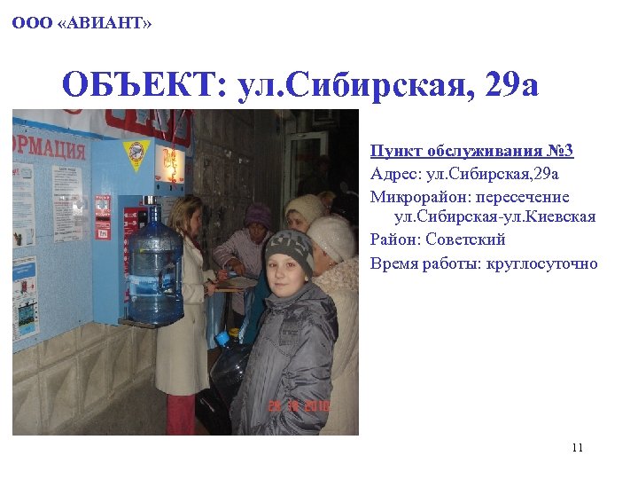 ООО «АВИАНТ» ОБЪЕКТ: ул. Сибирская, 29 а Пункт обслуживания № 3 Адрес: ул. Сибирская,