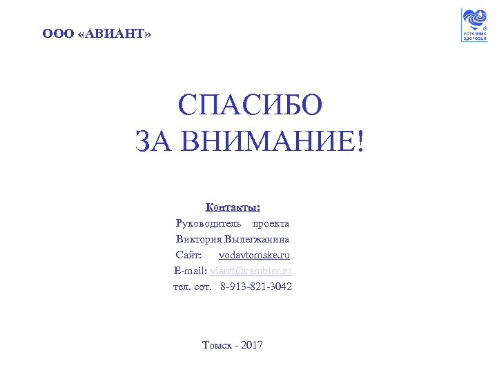 ООО «АВИАНТ» СПАСИБО ЗА ВНИМАНИЕ! Контакты: Руководитель проекта Виктория Вылегжанина Сайт: vodavtomske. ru E-mail: