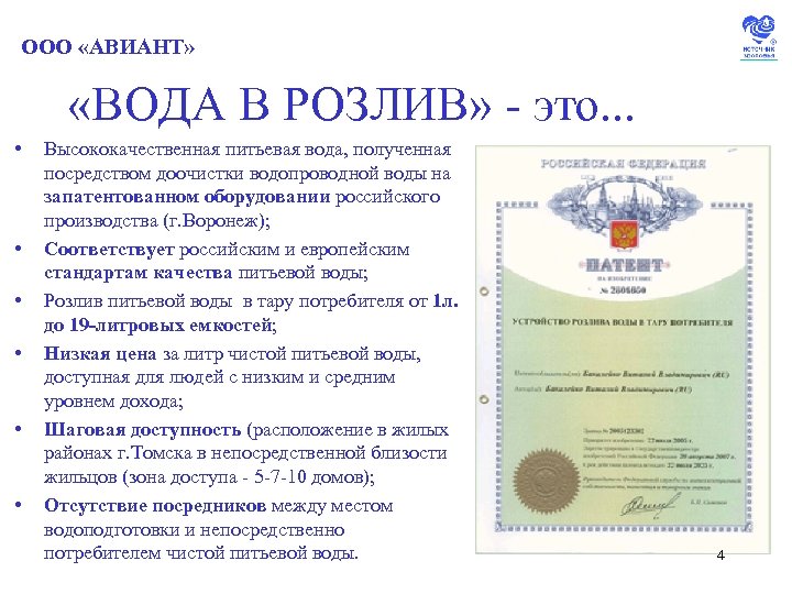 ООО «АВИАНТ» «ВОДА В РОЗЛИВ» - это. . . • • • Высококачественная питьевая