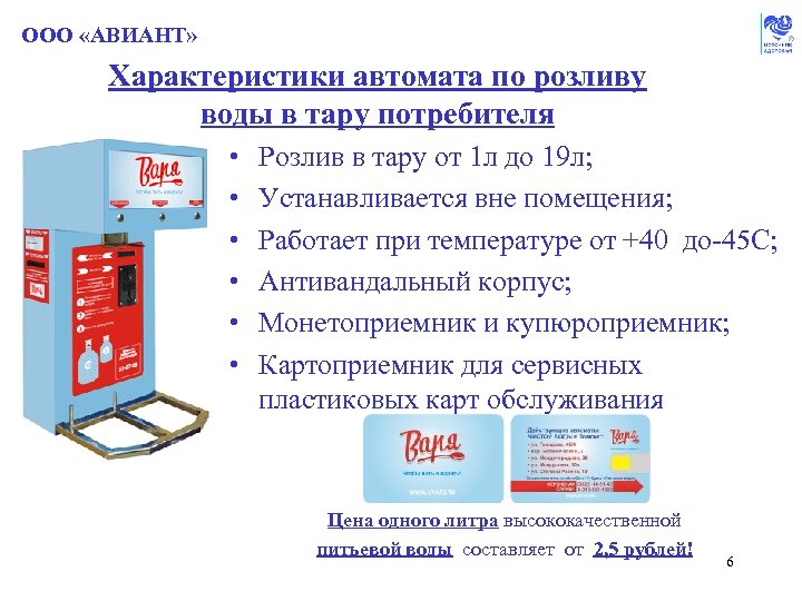 ООО «АВИАНТ» Характеристики автомата по розливу воды в тару потребителя • • • Розлив