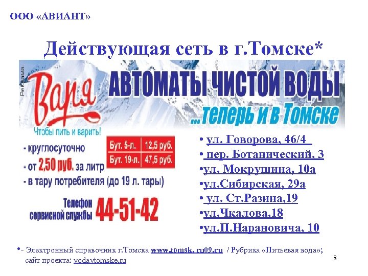 ООО «АВИАНТ» Действующая сеть в г. Томске* • ул. Говорова, 46/4 • пер. Ботанический,