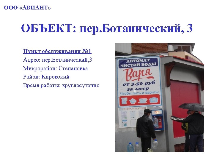 ООО «АВИАНТ» ОБЪЕКТ: пер. Ботанический, 3 Пункт обслуживания № 1 Адрес: пер. Ботанический, 3