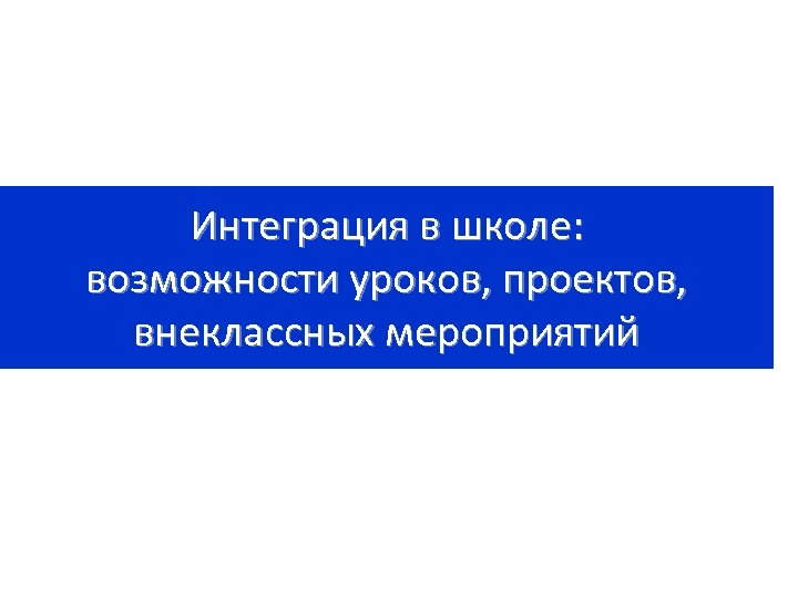 Возможности урока