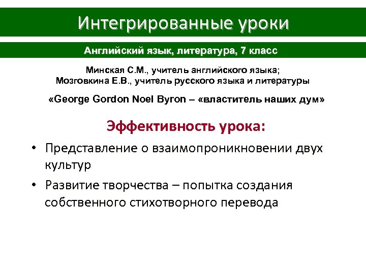 Интегрированные уроки Английский язык, литература, 7 класс Минская С. М. , учитель английского языка;
