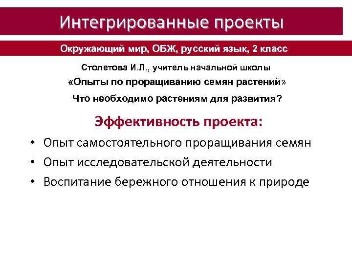 Интегрированные проекты Окружающий мир, ОБЖ, русский язык, 2 класс Столетова И. Л. , учитель