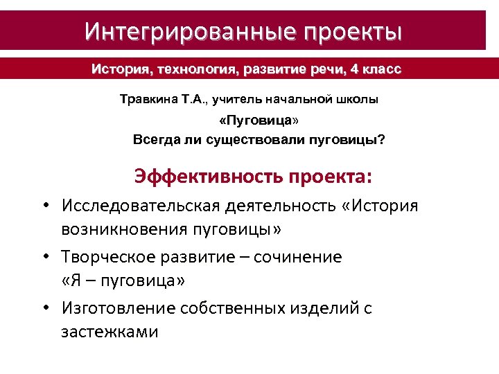 Интегрированные проекты История, технология, развитие речи, 4 класс Травкина Т. А. , учитель начальной