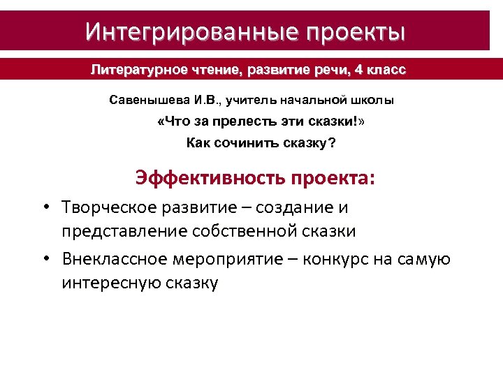 Интегрированные проекты Литературное чтение, развитие речи, 4 класс Савенышева И. В. , учитель начальной
