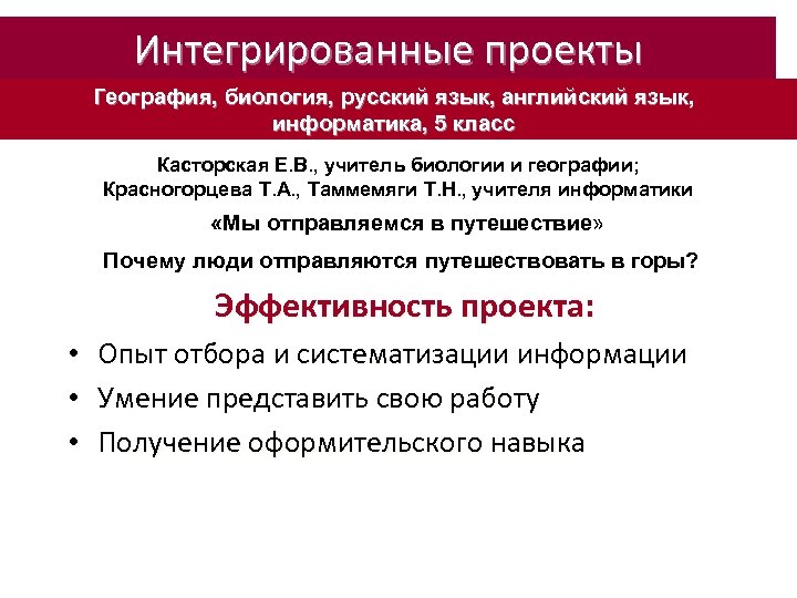 Интегрированные проекты География, биология, русский язык, английский язык, информатика, 5 класс Касторская Е. В.
