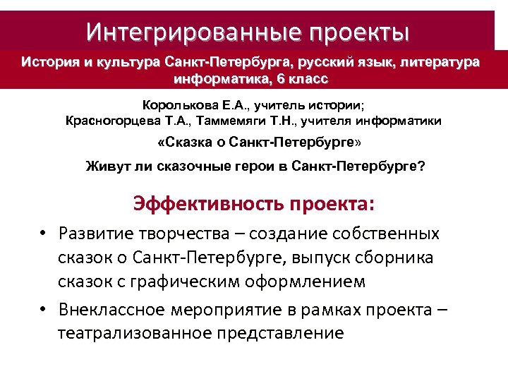Интегрированные проекты История и культура Санкт-Петербурга, русский язык, литература информатика, 6 класс Королькова Е.