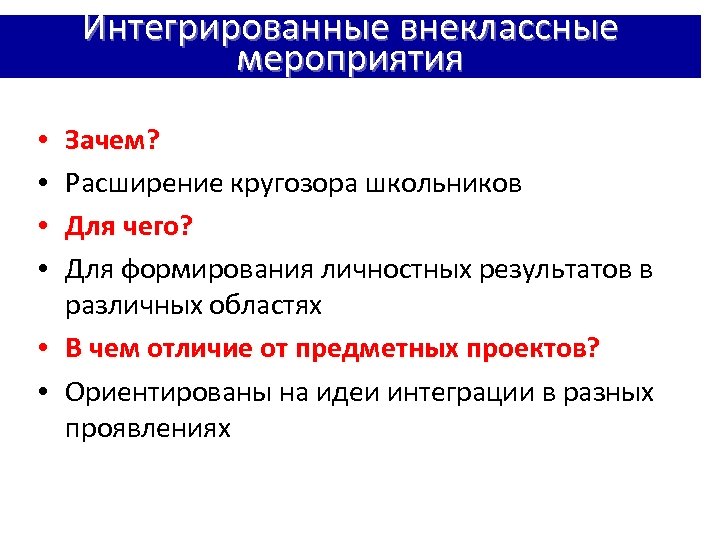 Интегрированные внеклассные мероприятия Зачем? Расширение кругозора школьников Для чего? Для формирования личностных результатов в