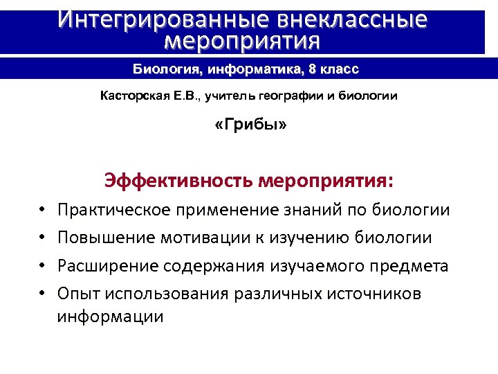 Интегрированные внеклассные мероприятия Биология, информатика, 8 класс Касторская Е. В. , учитель географии и