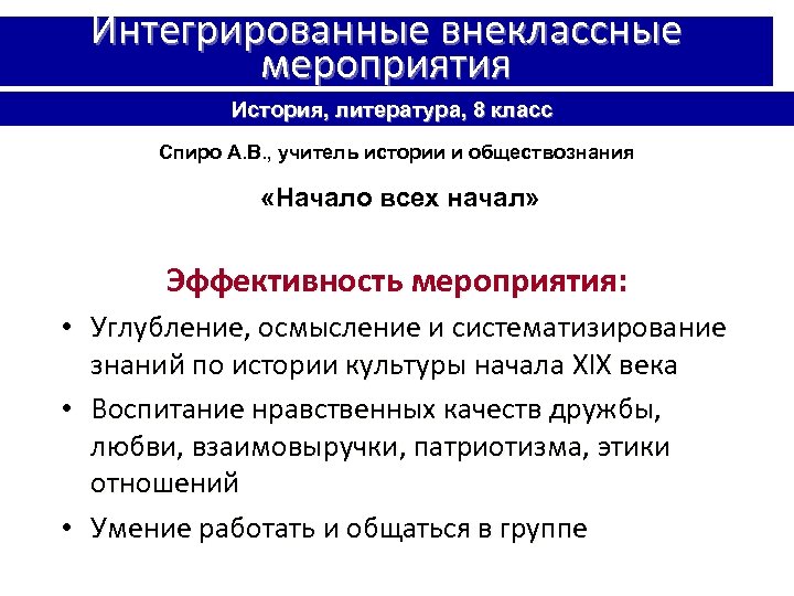 Интегрированные внеклассные мероприятия История, литература, 8 класс Спиро А. В. , учитель истории и