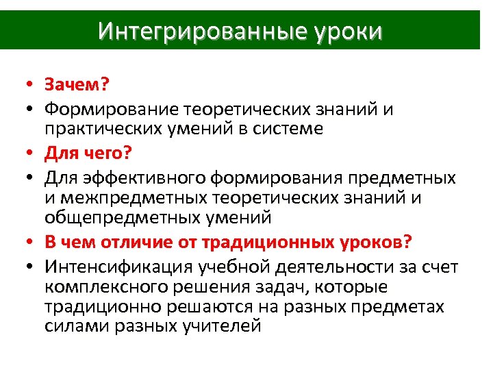 Интегрированные уроки • • • Зачем? Формирование теоретических знаний и практических умений в системе