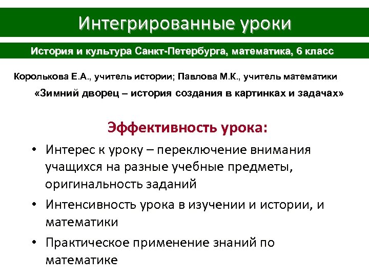 Интегрированные уроки История и культура Санкт-Петербурга, математика, 6 класс Королькова Е. А. , учитель