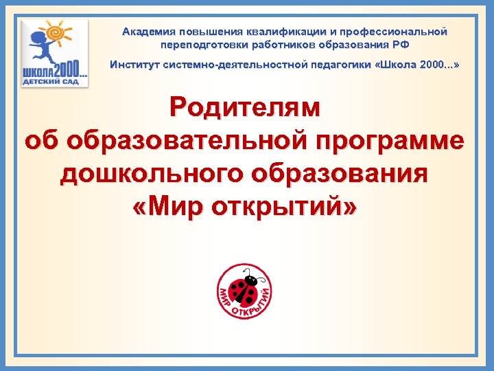 Академия повышения квалификации и профессиональной переподготовки работников образования РФ Институт системно-деятельностной педагогики «Школа 2000.