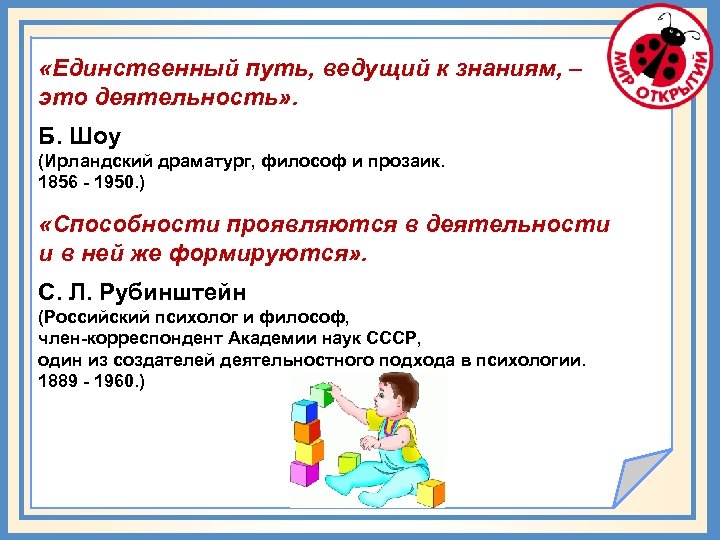  «Единственный путь, ведущий к знаниям, – это деятельность» . Б. Шоу (Ирландский драматург,