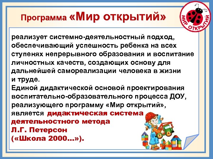 Программа «Мир открытий» реализует системно-деятельностный подход, обеспечивающий успешность ребенка на всех ступенях непрерывного образования