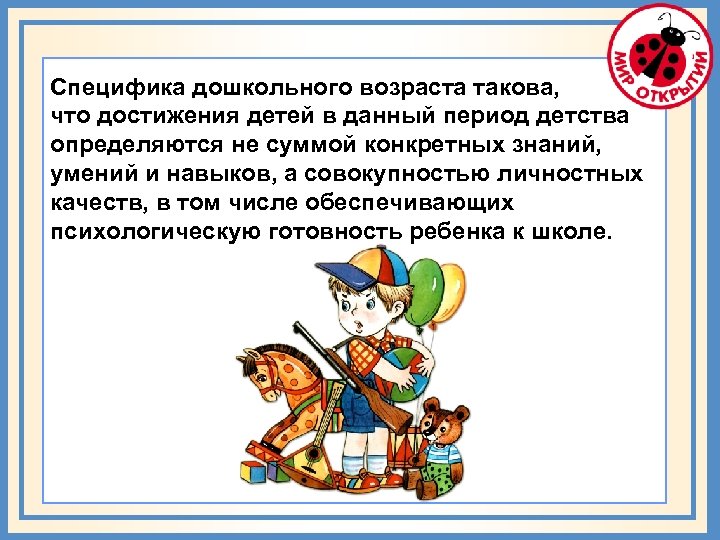 Специфика дошкольного возраста такова, что достижения детей в данный период детства определяются не суммой