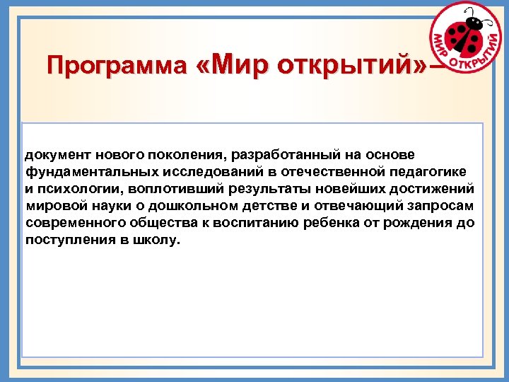 Программа «Мир открытий» – документ нового поколения, разработанный на основе фундаментальных исследований в отечественной