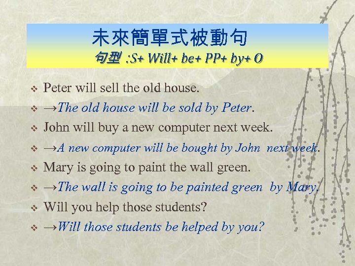 未來簡單式被動句 句型： Will+ be+ PP+ by+ O S+ v v v v Peter will