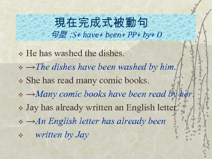 現在完成式被動句 句型： have+ been+ PP+ by+ O S+ He has washed the dishes. v