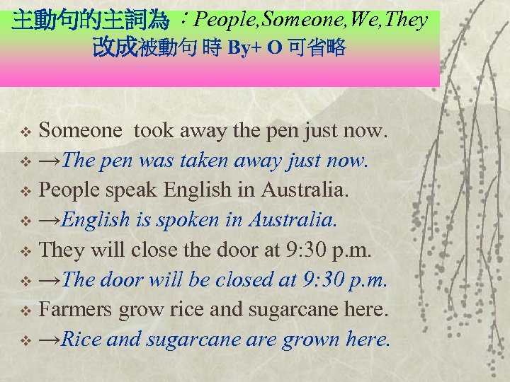 主動句的主詞為：People, Someone, We, They 改成被動句 時 By+ O 可省略 Someone took away the pen