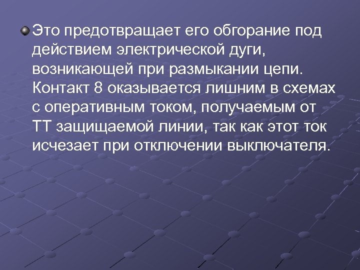 Это предотвращает его обгорание под действием электрической дуги, возникающей при размыкании цепи. Контакт 8