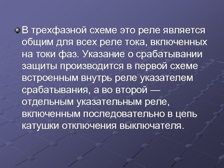 В трехфазной схеме это реле является общим для всех реле тока, включенных на токи