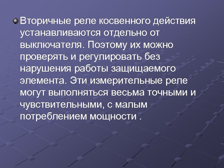 Вторичные реле косвенного действия устанавливаются отдельно от выключателя. Поэтому их можно проверять и регулировать