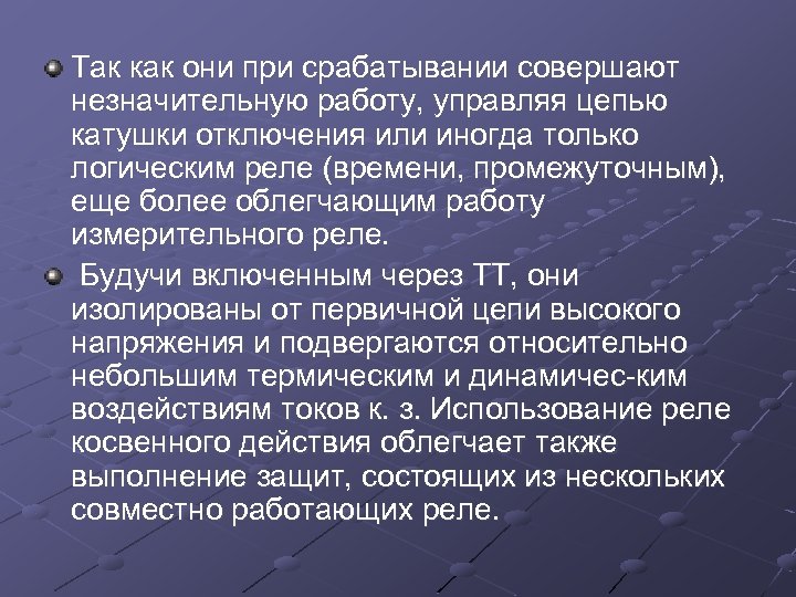 Так как они при срабатывании совершают незначительную работу, управляя цепью катушки отключения или иногда