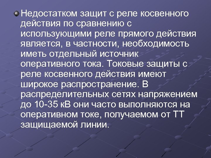 Недостатком защит с реле косвенного действия по сравнению с использующими реле прямого действия является,