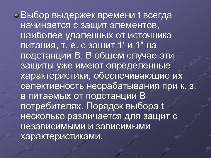 Выбор выдержек времени t всегда начинается с защит элементов, наиболее удаленных от источника питания,