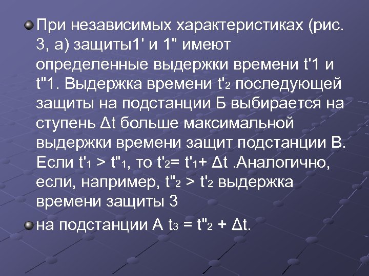 При независимых характеристиках (рис. 3, а) защиты1' и 1" имеют определенные выдержки времени t'1