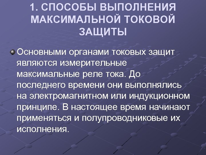 1. СПОСОБЫ ВЫПОЛНЕНИЯ МАКСИМАЛЬНОЙ ТОКОВОЙ ЗАЩИТЫ Основными органами токовых защит являются измерительные максимальные реле