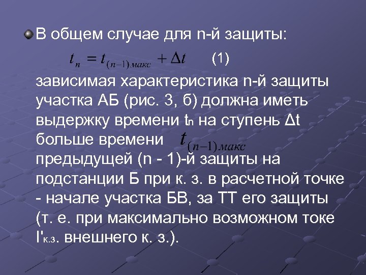 В общем случае для n й защиты: (1) зависимая характеристика n й защиты участка