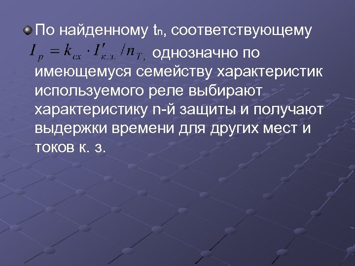 По найденному tn, соответствующему однозначно по имеющемуся семейству характеристик используемого реле выбирают характеристику n