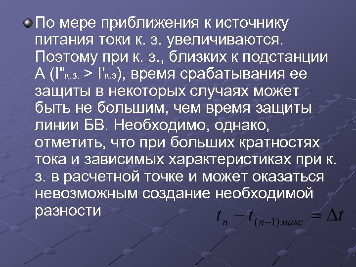 По мере приближения к источнику питания токи к. з. увеличиваются. Поэтому при к. з.