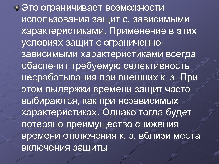 Это ограничивает возможности использования защит с. зависимыми характеристиками. Применение в этих условиях защит с