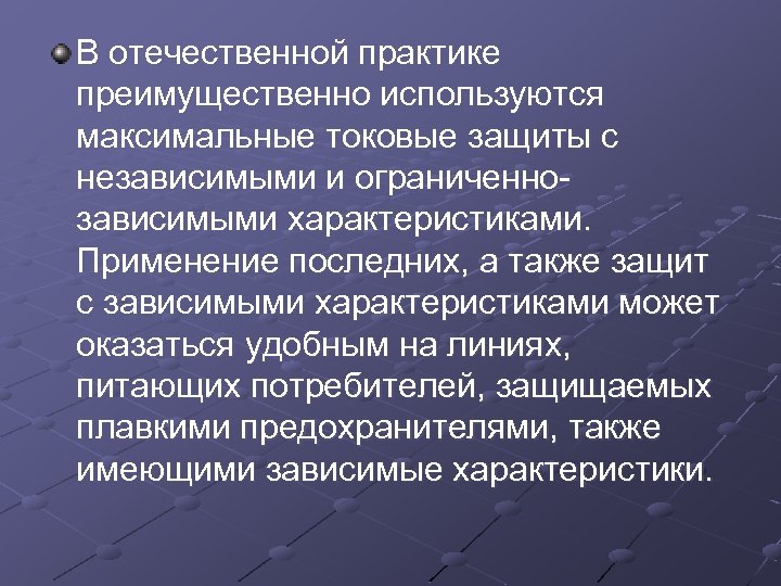 В отечественной практике преимущественно используются максимальные токовые защиты с независимыми и ограниченно зависимыми характеристиками.