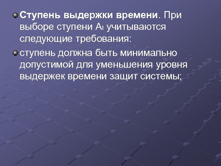 Ступень выдержки времени. При выборе ступени At учитываются следующие требования: ступень должна быть минимально