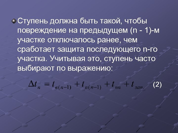 Ступень должна быть такой, чтобы повреждение на предыдущем (n 1) м участке отключалось ранее,