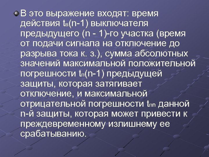 В это выражение входят: время действия tв(n 1) выключателя предыдущего (n 1) го участка