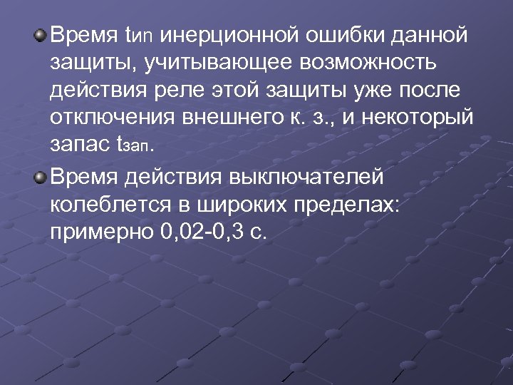 Время tиn инерционной ошибки данной защиты, учитывающее возможность действия реле этой защиты уже после