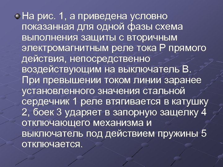 На рис. 1, а приведена условно показанная для одной фазы схема выполнения защиты с