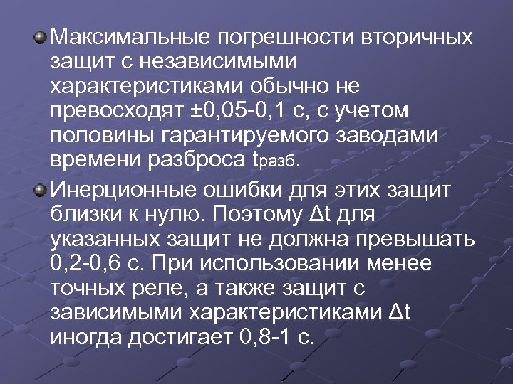 Максимальные погрешности вторичных защит с независимыми характеристиками обычно не превосходят ± 0, 05 0,