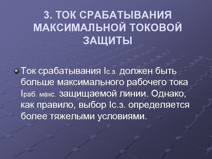 3. ТОК СРАБАТЫВАНИЯ МАКСИМАЛЬНОЙ ТОКОВОЙ ЗАЩИТЫ Ток срабатывания Iс. з. должен быть больше максимального